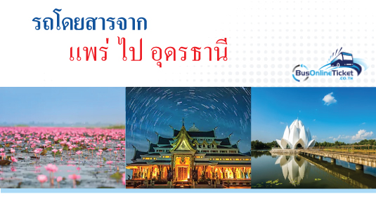 รถโดยสารจากแพร่ ไป อุดรธานี