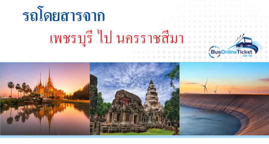 รถโดยสารจากเพชรบุรี ไป นครราชสีมา