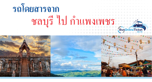 ชลบุรี ไป กำแพงเพชร