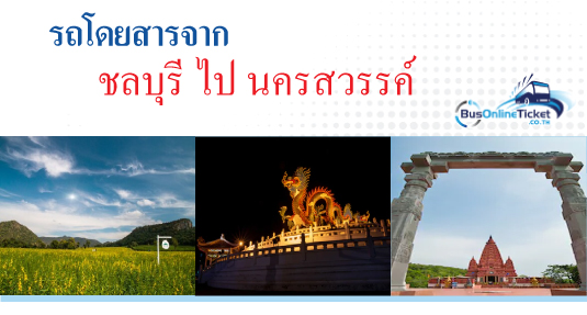 รถโดยสารจากชลบุรี ไป นครสวรรค์ 