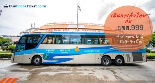 เดินทางทั่วไทยกับ บขส.999 ได้แล้ววันนี้ เดินทางทั่วไทยกับ บขส.999 ได้แล้ววันนี้