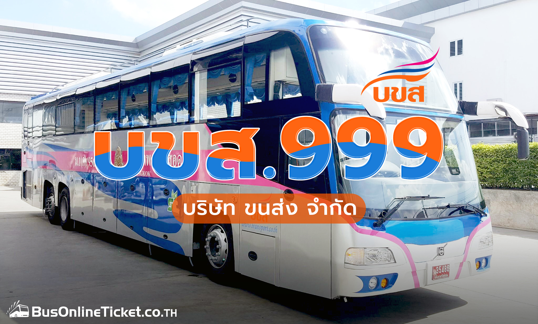 บขส 999 เดินทางทั่วไทย ปลอดภัย ได้มาตรฐาน | BusOnlineTicket Thailand