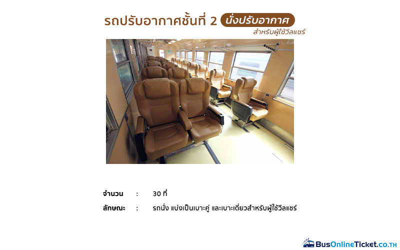 รถปรับอากาศชั้น 2 (บชท.ป.) นั่งปรับอากาศ 30 ที่นั่ง