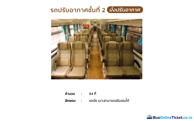 รถปรับอากาศชั้น 2 (บชท.ป.) นั่งปรับอากาศ