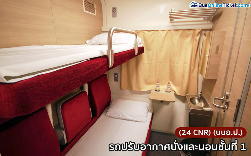 รถไฟด่วนพิเศษ กรุงเทพ-หาดใหญ่ ทักษิณารัถย์ ชั้น 1