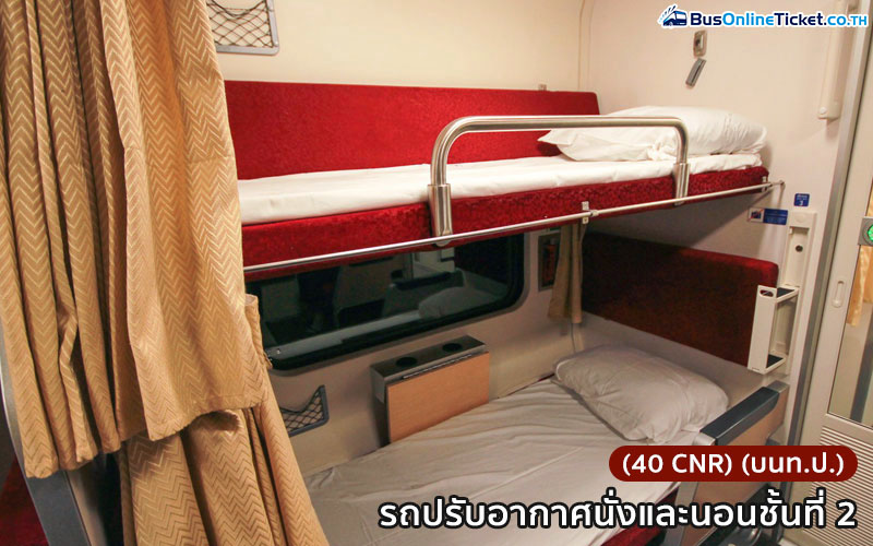 รถไฟด่วนพิเศษ กรุงเทพ-หาดใหญ่ ทักษิณารัถย์ ชั้น 2
