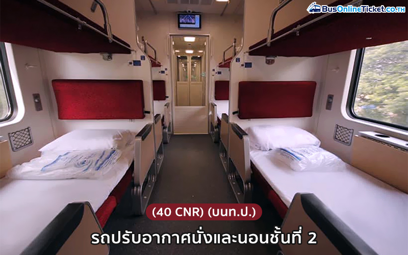 รถไฟด่วนพิเศษ กรุงเทพ-อุบล อีสานวัฒนา ชั้น 2