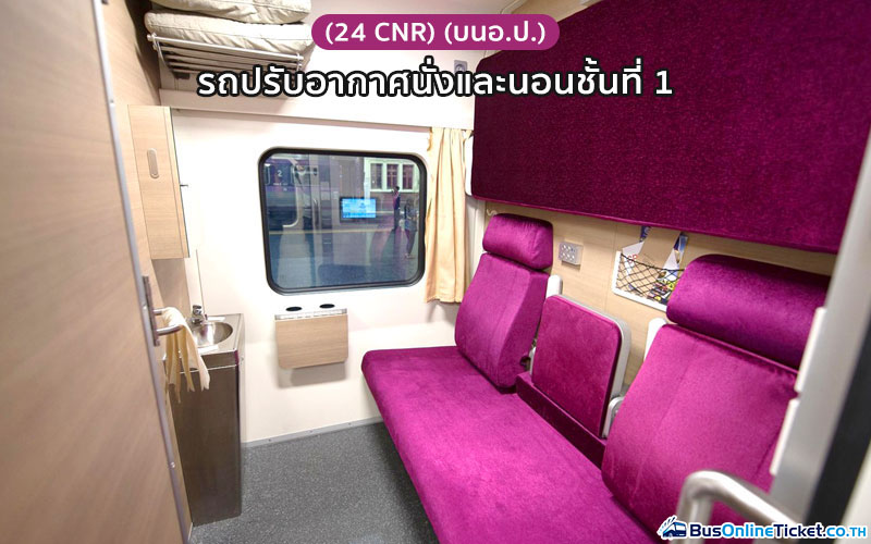 รถไฟด่วนพิเศษ กรุงเทพ-เชียงใหม่ อุตราวิถี ชั้น 1