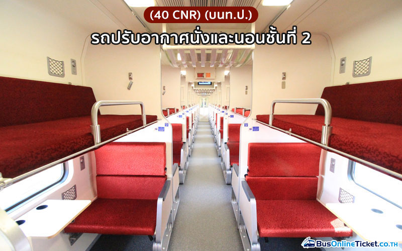 รถไฟด่วนพิเศษ กรุงเทพ-เชียงใหม่ อุตราวิถี ชั้น 2