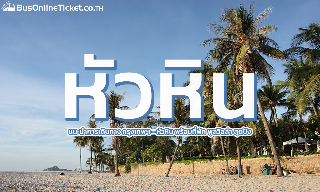 หัวหิน